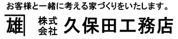 株式会社久保田工務店